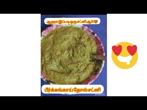 பீர்க்கங்காய் தோல் சட்னி|Peerkangai thool chutney recipie in Tamil| Vanitha's Kitchen