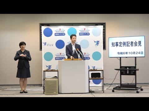 令和6年10月24日千葉県知事定例記者会見