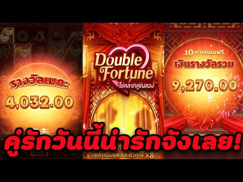 Double Fortune : สล็อตPG สล็อตคู่รัก ตัวคูณ8 ออกอย่างบ่อยเลย!!