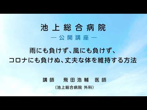 雨にも負けず、風にも負けず、コロナにも負けぬ、丈夫な体を維持する方法〈池上総合病院 公開講座〉