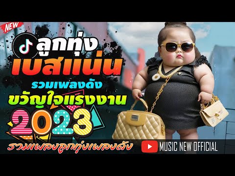 รวมเพลงฮิตลูกทุ่งเพลงดัง ขวัญใจแรงงาน l เสาหลักของบ้าน แรงงานของนาย , หนี้ฮัก หนี้ ธ.ก.ส , ขอคนรู้ใจ