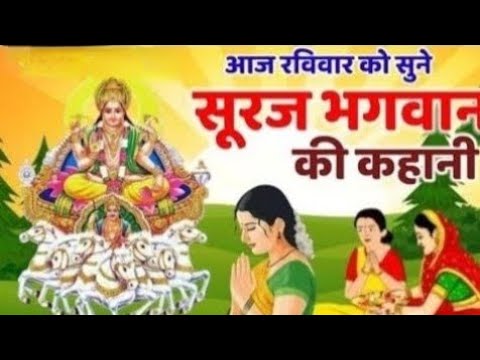 आज रविवार को सुनें..Ravivar Vrat Katha | रविवार व्रत कथा | Surya Dev Ki Kahani | सूरज भगवान की कथा