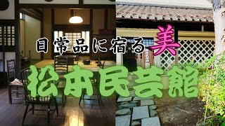 松本民芸館by蒼月