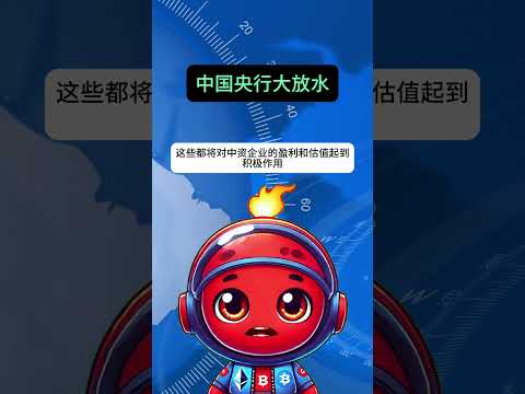 中概股暴涨背后的秘密！中国央行与美联储降息的双重利好？ #shorts