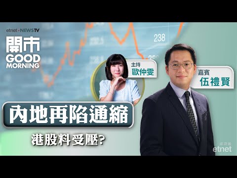 2025-03-10｜📊美國2月新增非農業職位遜預期📉拆解內地通脹、外貿數據💰百度發可交換攜程股份債券｜嘉賓：伍禮賢｜開市Good Morning｜etnet