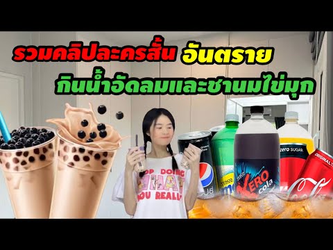 รวมคลิปละครสั้น อันตราย กินน้ำอัดลมและชานมไข่มุกทุกวัน