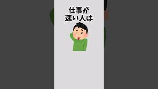【あなたは？】仕事の速い人の雑学 #雑学 #仕事 #仕事が早い
