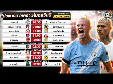 วิเคราะห์บอลวันนี้ พรีเมียร์ลีก แมนซิตี้ vs สเปอร์ 23/08/68 ทีเด็ดส่งตรง
