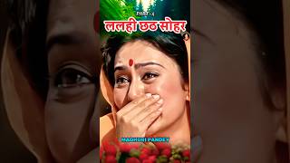 😭ढकुली पकड़ सीता रोअय/Lalahi chhath geet/ललही छठ सोहर गीत #सोहर #sohargeet #दर्द #shorts #shorts