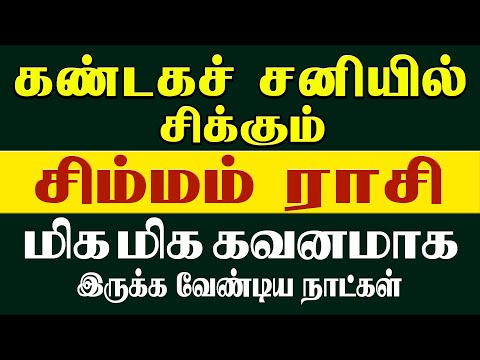 சிம்ம ராசி - கண்ட சனி - யாருடன் கவனமாக இருக்க வேண்டும்?....