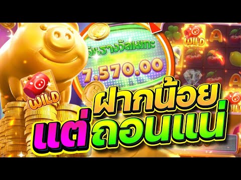 สล็อตเว็บตรง Lucky Piggy PG l สล็อตหมูทอง ฝากน้อย แต่ถอนแน่ 10,000+