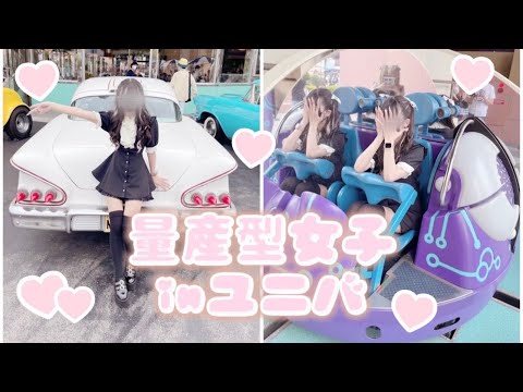 【Vlog】量産型女子USJ♡コナン缶バッチ開封の儀♡