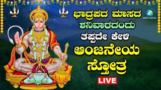 🔴Live | ಭಾದ್ರಪದಮಾಸ  ಶನಿವಾರ ಕೇಳಬೇಕಾದ ಆಂಜನೇಯ ಸ್ತೋತ್ರ |Anjaneya Sthotra |A2 Bhakti Sangama