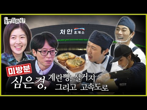 [Unreleased footage] Shim Eun-kyung, egg bread, dishwashing, and the highway | MBC250215