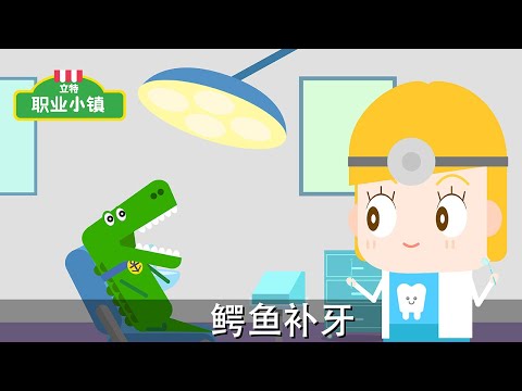 第一季 第3集｜牙醫 - 鱷魚補牙｜育兒職業認知卡通動畫片｜力特職業小鎮
