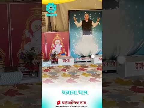 धनाना धाम || sant rampal ji Maharaj || #aadhyatmikgyan #shorts