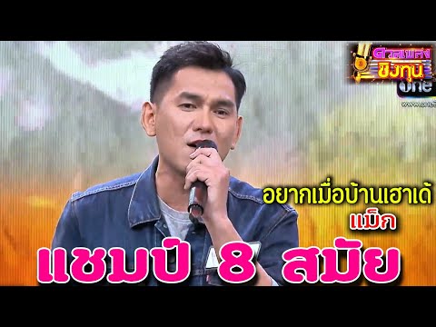 ( อยากเมือบ้านเฮาเด้อ ) "แม็ก" แชมป์ 8 สมัย ดวลเพลงชิงทุน
