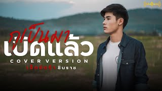 กูเป็นมาเบิดแล้ว - เอ็กซ์ตร้า ชินราช【COVER VERSION】