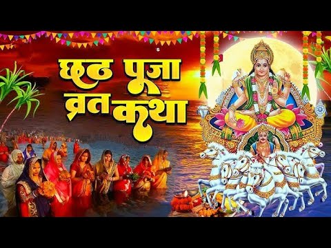 छठ पूजा कथा | छठ पूजा 2024 में कब है | पति की मृत्यु हो जाती हैं | chhath puja 2024 kab hai
