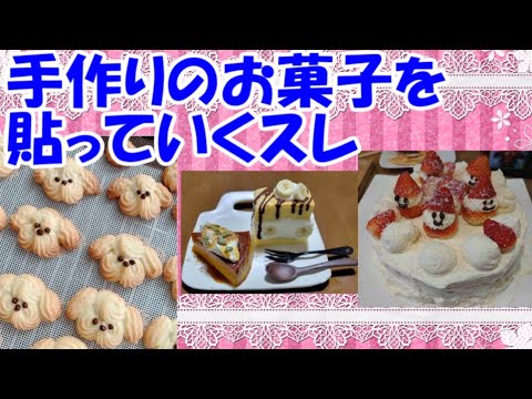 【スイーツ】手作りのお菓子を貼っていくスレ【ガルちゃん】