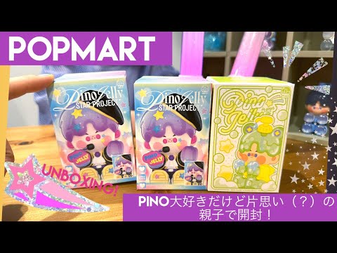 【POPMART】PINO JELLY「STAR PROJECT」シリーズをピノ大好き親子で開封💜in your lifeの追加購入も！