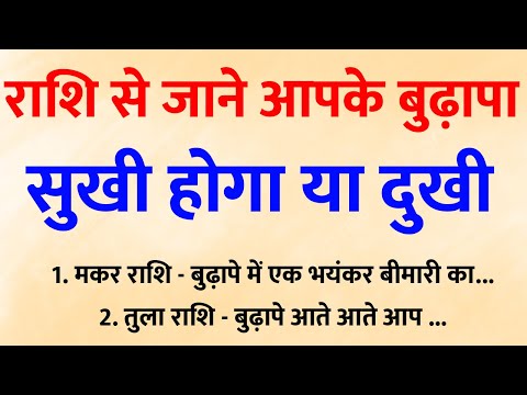 12 राशियों का भविष्य: किसका बुढ़ापा रहेगा सबसे सुखी और किसका दुखद?