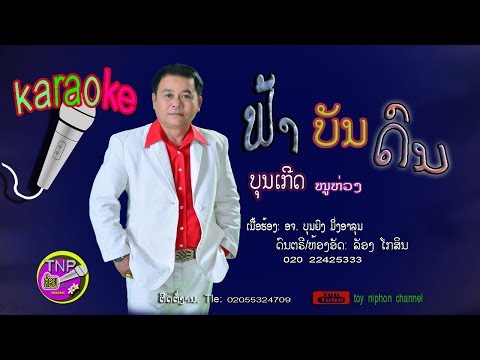 karaoke ຟ້າບັນດົນ(ຄົນເມຍສອງ)ບຸນເກີດ ໜູຫ່ວງ karaoke ฟ้าบันดน(คนเมียสอง)