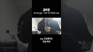 결벽증 16명이 불러보았다+연주해보았다