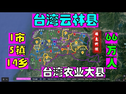 台湾云林县-1市5镇14乡-66万人-台湾农业大县