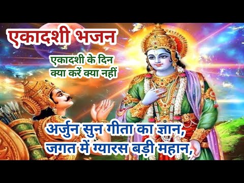 Ekadashi bhajan/Arjun sun geeta ka gyan/ekadashi ke din kya kare kya nahi/gyaras bhajan