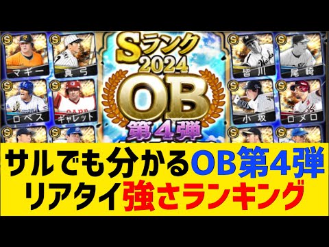 サルでも分かるOB第4弾リアタイ強さランキング【プロスピA】