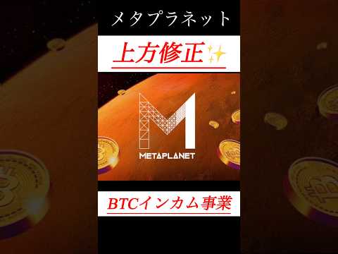 【解説】メタプラネット上昇修正！ #shorts #bitcoin #日本株 #投資 #お金 #ビットコイン #株 #長期投資