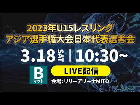 2023年U15レスリングアジア選手権大会日本代表選考会_Bマット