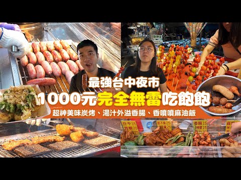 【台中夜市美食】最強夜市美食特輯來啦 🤩 1000元讓你不想吃都得吃！鮮嫩多汁雞肉捲、麻油香味鴨肉油飯、Q彈解膩蚵仔煎、佛心價糖葫蘆｜享要吃飽飽 ep.8