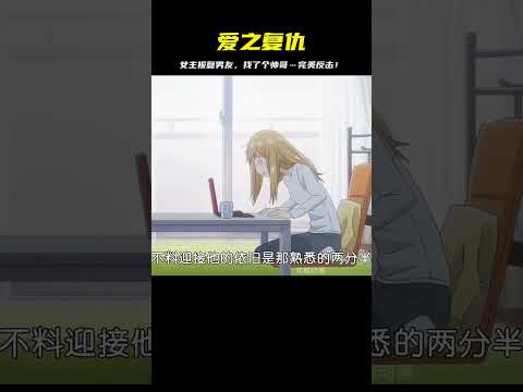 女主被男友劈腿后，找了個帥哥來報復他…結果超絕！ #二次元 #动漫 #漫画 #番剧 #游戏