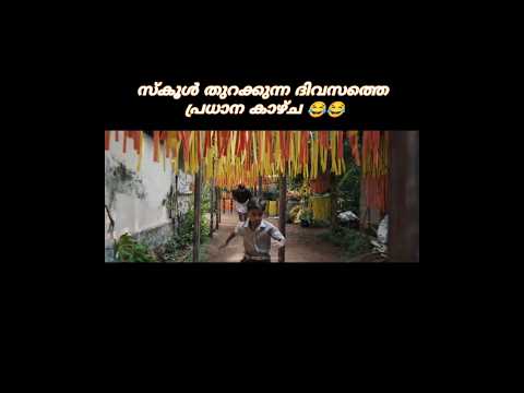 നാളെ പല വീടുകളും കാണാൻ കഴിയുന്ന കാഴ്ച 😂🙌🏻 #schoolopening #kids #firstdayofschool #mohanlal #funny