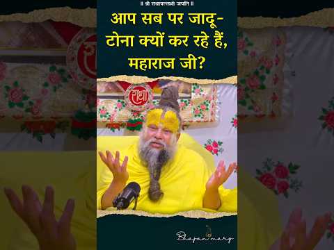 आप सब पर जादू-टोना क्यों कर रहे हैं, महाराज जी ? #premanandjimaharaj #bhajanmarg