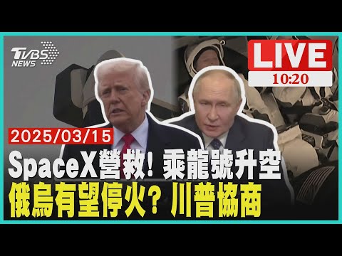 滯留太空人可回家了! SpaceX乘龍號升空 俄烏停火30天 普欽"原則支持" 川普介入協商 LIVE