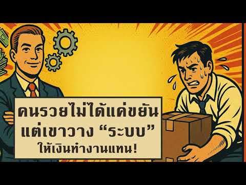 คนรวยไม่ได้แค่ขยัน แต่เขาวาง “ระบบ” ให้เงินทำงานแทน!
