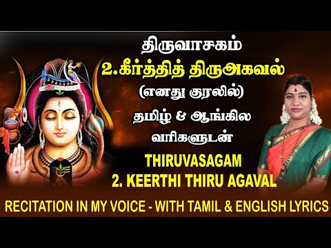 திருவாசகம் - 2. கீர்த்தித் திருஅகவல் எனது குரலில் (தமிழ் & ஆங்கில வரிகளுடன்) | Keerthi Thiru Agaval