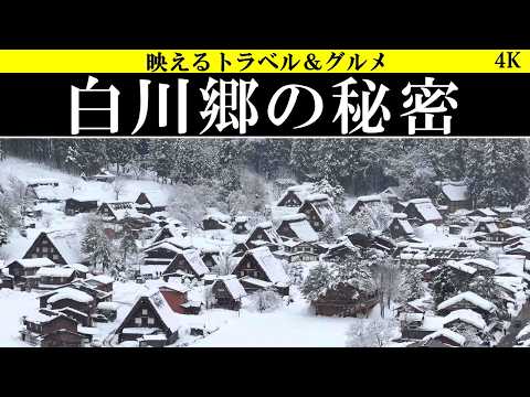 【衝撃!】白川郷の秘密