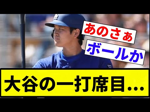 【塩試合になりそう】大谷の一打席目...【プロ野球反応集】【2chスレ】【なんG】