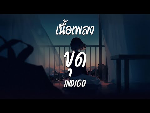 ขุด - INDIGO  ( เนื้อเพลง )