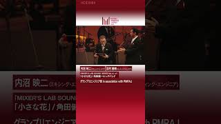 『MUSIC AWARDS JAPAN 2025：Premiere Ceremony 』グランプリエンジニア賞 in association with PMRAJ 受賞コメント（内沼映二、北村勝敏）