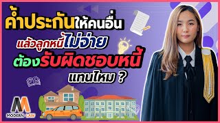 ค้ำประกันให้คนอื่น แล้วลูกหนี้ไม่จ่าย เราต้องรับผิดชอบหนี้แทนไหม ? | Modern Law