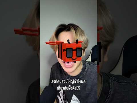 สิ่งที่คนส่วนใหญ่เข้าใจผิดเกี่ยวกับผึ้งดิสโก้ #godnkshop #roblox #growagarden #bloxfruits #games