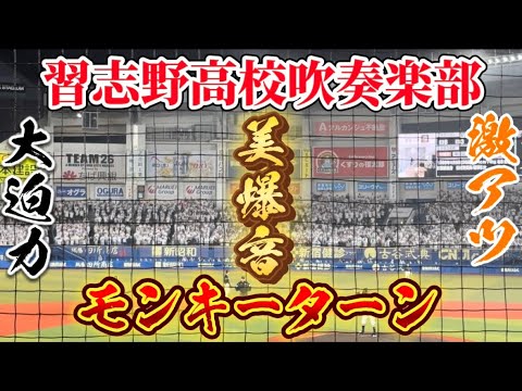 習志野高校吹奏楽部による大音量『チャンテ3:モンキーターン』が激アツすぎた