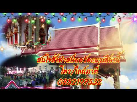 สปอตงานวัดคลองขนุนจันทบุรี