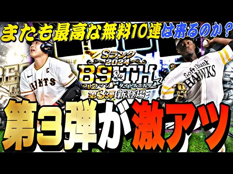 またも最高の無料10連くるか？激アツ能力変更あるか？B9&TH第3弾登場全選手能力予想！【プロスピA】【プロ野球スピリッツ】