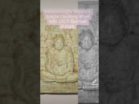 พระผงหลวงปู่ทิม วัดพระขาวอยุธยา สร้างที่ระลึก100ปี ลิ้มดำรงค์ ปี 2546 #พระเครื่อง